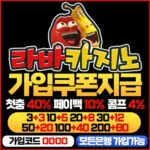 라바카지노 공식도메인 주소 카지노사이트소개